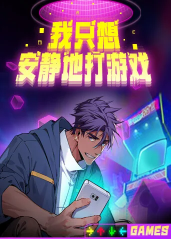 我只想安静地打游戏